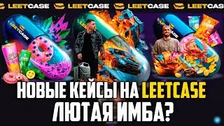 НОВЫЕ КЕЙСЫ НА LEETCASE! ОТКРЫЛ КЕЙС ЗА 10000 РУБЛЕЙ! ПРОМОКОД +23% NEWCASE