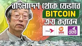 বাংলাদেশ থেকে যেভাবে বিটকয়েন কিনবেন | How to Buy Bitcoin in Bangladesh