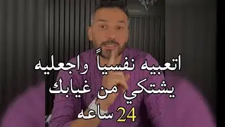 والله ستحولين تجاهله الى رغبه وهوس ' اجعليه يتعب نفسياً و يشتكي من غيابك