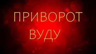 Ритуал ВУДУ Приворот