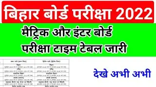 bihar board matric exam time table 2022/12th exam routine 2022/bseb inter exam 2022