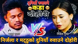 😭निर्जला र मट्ठुको दुनियाँ रुवाउने दोहोरी😥| Matthu Gurung vs Nirjala Gurung || New Live Dohori