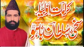 ”:Hazrat Sultani Bahu ki kameez ke karamat حضرت سلطان باہو کی قمیض کی کرامت 