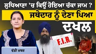 Jathedar Kuldip Singh Gargajj । Ludhiana Chakka Jam । THE KHALAS TV