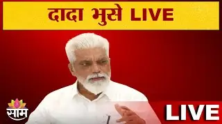 LIVE Dada Bhuse media interaction | दादा भुसे यांचा माध्यमांशी संवाद | SaamTV