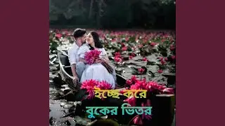 ইচ্ছে করে বুকের ভিতর