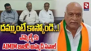 AIMIM Leader Jabir Ahmed Open Challenge To MLA Ramarao | దమ్ముంటే కాస్కోండి..! | RTV Adilabad