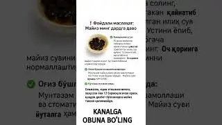 ❗️ Фойдали маслаҳат: Майиз минг дардга даво#Майиз #ФойдалиМаслаҳат #ТабиийШифо