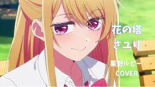 花の塔　【歌わせてみた】　星野ルビー　　Hoshino Ruby&times;Tower of Flower
