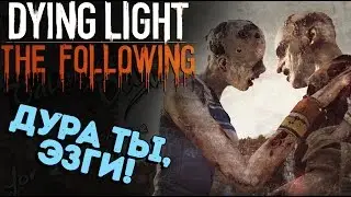 Dying Light The Following - Беглянка-молдованка (новое дополнение DLC) #11