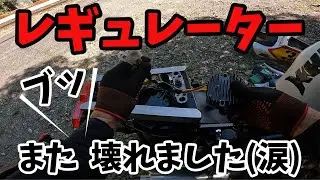 レクチファイアレギュレーターがまたまたブッ壊れた模様。