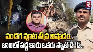 పండగ పూట తీవ్ర విషాదం బావిలో పడ్డ కారు ఒకరు స్పాట్ డె*డ్| Manakondur, Vegurupalli Car Incident | RTV