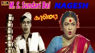 வீட்டுக்குள்ள எங்கம்மா டிபன் இருக்கு எல்லாம் இவங்களுக்குள்ள இருக்கு |Nagesh, M.S. Sundari Bai Comedy