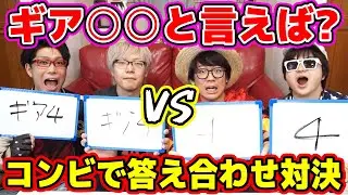 ワンピース！コンビで答え合わせゲーム対決！オネガイシマス海賊団vsコヤッキーチャンネル！果たして勝つチャンネルはどっち！？ONE PIECE