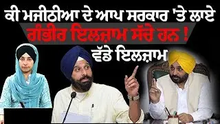 Bikram Majithia PC on SIT । ਚੰਨੀ ਵਾਂਗ ਮਾਨ ਨੂੰ PHD ਕਰਨ ਦੀ ਸਲਾਹ ਕਿਉਂ । KHALAS TV