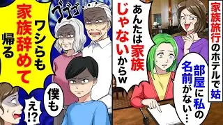 家族旅行で高級ホテルに行くと義母「家族の皆で楽しむわよ！」私「私の部屋だけない…」→家族じゃないようなので帰ってやった結果、祖父と祖母と息子も立ち上がり…ｗ【スカッと】【アニメ】
