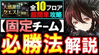 【固定チーム】最も楽な立ち回りがこちら!!大感謝祭チャレンジ全10フロア 攻略法を徹底解説!!魔法石などの豪華報酬をサクっとGETしよう!!【パズドラ】