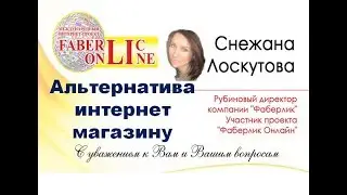 #Faberlic - Online. Альтернатива интернет- магазину Фаберлик.