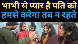 भाभी से प्यार है पति को,हमसे प्यार करता तब न #relationship #marriage #emotions #wiferelationship 