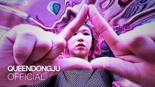 퀸동주(QUEENDONGJU) - 