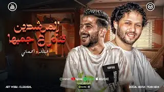 متخفش علي نفسك علشان اخوك سداد - المرشدين تنام علي جمبها - شئلشه  - صياد الافاعي محمد عبسلام 2025