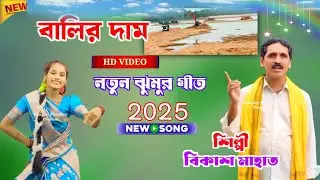 Bikash Mahato নতুন গান 2025 ! বালির দাম /Balir Dam ! New Kudmali Jhumor Geet ! New Song Purulia !