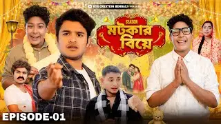 Motaka Ka Biyah মটকার বিয়ে | EPISODE 1 | চাকরি | WEB Series | BYE Creation Bengali | Amit Parimal