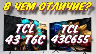 Телевизор TCL 43 T6C и TCL 43C655 СРАВНЕНИЕ