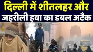 Delhi NCR में Cold Wave + Toxic Air का Double Attack | Yellow Alert जारी #delhipollution #coldwave