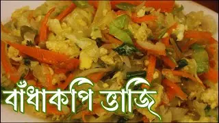 ডিম দিয়ে বাঁধাকপি ভাজি | Easy Healthy Cabbage With Eggs Recipe | Quick Bengali Breakfast