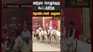 அதிமுக பொதுக்குழு கூட்டத்திற்கு தொண்டர்கள்&nbsp;வருகை.. | AIADMK General body meet live | Vanagaram | EPS