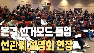 Local elections in full swing&hellip; Jeju Provincial Election Commission holds briefing session for pro...