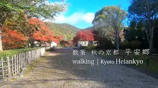 散策 秋の京都 平安郷｜Walk around Kyoto Heiankyo in autumn
