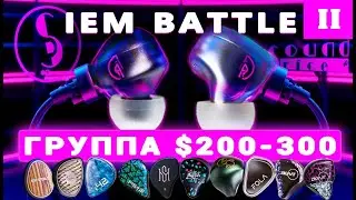 БИТВА IEM – ЧАСТЬ 2 ($200-300)