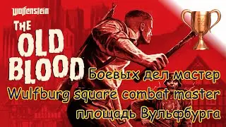 Wolfenstein The Old Blood, Боевых дел мастер - площадь Вульфбурга / Wulfburg square combat master