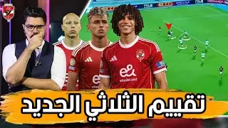 موهبة وصلابة وعلامة استفهام.. تقييم ثلاثي الأهلي الجديد