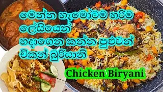 Chicken Biryani | හැමෝටම පහසුවෙන් හදා ගන්න පුළුවන්  චිකන්  බිරියානි එකක් | Simple Chicken Biryani