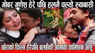 GOBAR GANESH हेरे पछि हलमै चल्यो रुवाबासी छोराको फिल्म हेरेपछि Balchhi Dhurbe की आमाका थामिएन्न आसु