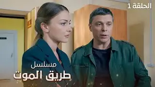 مسلسل طريق الموت.. الملف الأول - الحلقة 1 - دراما مدبلجة