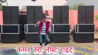कमर तेरी लेफ्ट राइट हाले डांस वीडियो | Kamar Teri Left Right Hale | Haryanvi Song Dance Video