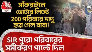 সাঁকরাইলে Voter Listএ 200 পরিবারে দাদু হয়ে গেল বাবা! SIR পুরো পরিবারের সমীকরণ পাল্টে দিল| Howrah |DN
