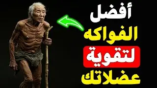 🔥 هذه الفواكه السحرية تحارب ضمور العضلات! 🍏🍌 الأطباء ينصحون بها - اكتشفها الآن! 🔥