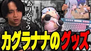可愛すぎるカグラナナのグッズを貰って爆笑するけんき【けんき切り抜き】
