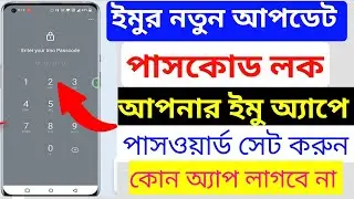 Imo Password Lock. Imo Lock Setting. Imo Passcode Lock. Imo Tips Bangla 2025