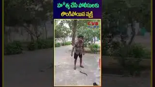 హత్య చేసి పోలీసులకు లొంగిపోయిన వ్యక్తి | Man who committed murder surrender to police |CVR NEWS