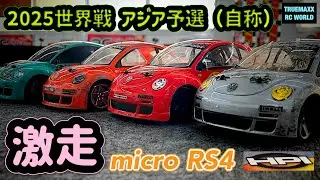 【驚異のミニRC】micro RS4 2025世界戦開幕！アジア予選（自称）ww