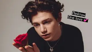 Пейтон в TikTok|| Самые горячие и милые моменты с Пейтоном