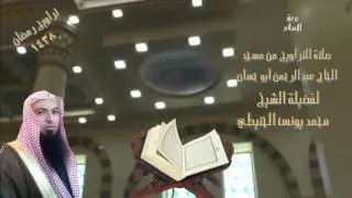 صلاة التراويح من مسجد الحاح عبدالرحمن أبوحسان لفضيلة الشيخ محمد يونس الحنيطي 1 رمضان 1438