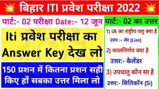 पार्ट:-2 का उत्तर मिला लो💥| bihar iti exam answer key 2022 | bihar iti answer key 2022 | iti ans key