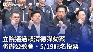 立院通過賴清德彈劾案 將辦公聽會、519記名投票｜20251226 公視晚間新聞